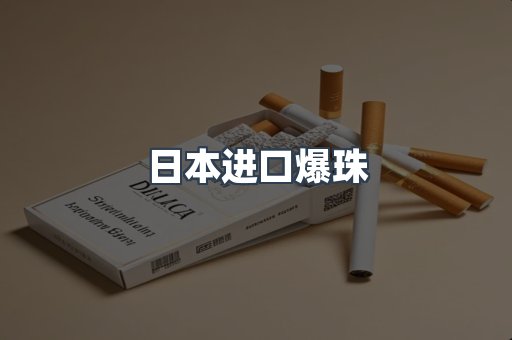 日本进口爆珠